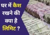 Cash Limit at Home : आप अपने घर में कितना कैश रख सकती हैं, बस एक गड़बड़ से फंस सकती हैं आप Cash Limit at Home : आप अपने घर में कितना कैश रख सकती हैं, बस एक गड़बड़ से फंस सकती हैं आप