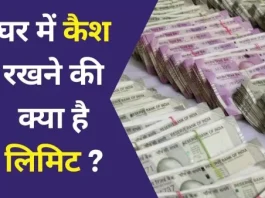 Cash Limit at Home : आप अपने घर में कितना कैश रख सकती हैं, बस एक गड़बड़ से फंस सकती हैं आप