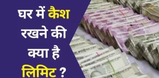 Cash Limit at Home : आप अपने घर में कितना कैश रख सकती हैं, बस एक गड़बड़ से फंस सकती हैं आप Cash Limit at Home : आप अपने घर में कितना कैश रख सकती हैं, बस एक गड़बड़ से फंस सकती हैं आप