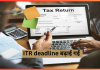 ITR Deadline : टैक्सपेयर्स को बड़ी राहत! अब 15 जनवरी तक फाइल कर सकेंगे ITR, जानें लेट फीस समेत पूरी डिटेल ITR Deadline : टैक्सपेयर्स को बड़ी राहत! अब 15 जनवरी तक फाइल कर सकेंगे ITR, जानें लेट फीस समेत पूरी डिटेल