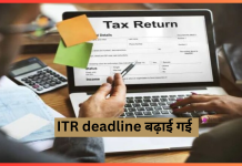ITR Deadline : टैक्सपेयर्स को बड़ी राहत! अब 15 जनवरी तक फाइल कर सकेंगे ITR, जानें लेट फीस समेत पूरी डिटेल ITR Deadline : टैक्सपेयर्स को बड़ी राहत! अब 15 जनवरी तक फाइल कर सकेंगे ITR, जानें लेट फीस समेत पूरी डिटेल