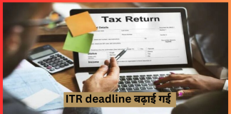 ITR Deadline : टैक्सपेयर्स को बड़ी राहत! अब 15 जनवरी तक फाइल कर सकेंगे ITR, जानें लेट फीस समेत पूरी डिटेल ITR Deadline : टैक्सपेयर्स को बड़ी राहत! अब 15 जनवरी तक फाइल कर सकेंगे ITR, जानें लेट फीस समेत पूरी डिटेल