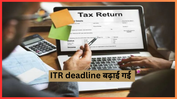 ITR Deadline : टैक्सपेयर्स को बड़ी राहत! अब 15 जनवरी तक फाइल कर सकेंगे ITR, जानें लेट फीस समेत पूरी डिटेल