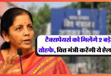 Income Tax New rules! वित्त मंत्री ने टैक्सपेयर्स के लिए किया 2 बड़े ऐलान Income Tax New rules! वित्त मंत्री ने टैक्सपेयर्स के लिए किया 2 बड़े ऐलान