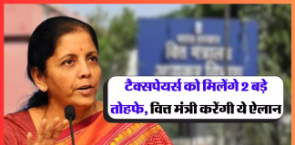 Income Tax New rules! वित्त मंत्री ने टैक्सपेयर्स के लिए किया 2 बड़े ऐलान Income Tax New rules! वित्त मंत्री ने टैक्सपेयर्स के लिए किया 2 बड़े ऐलान