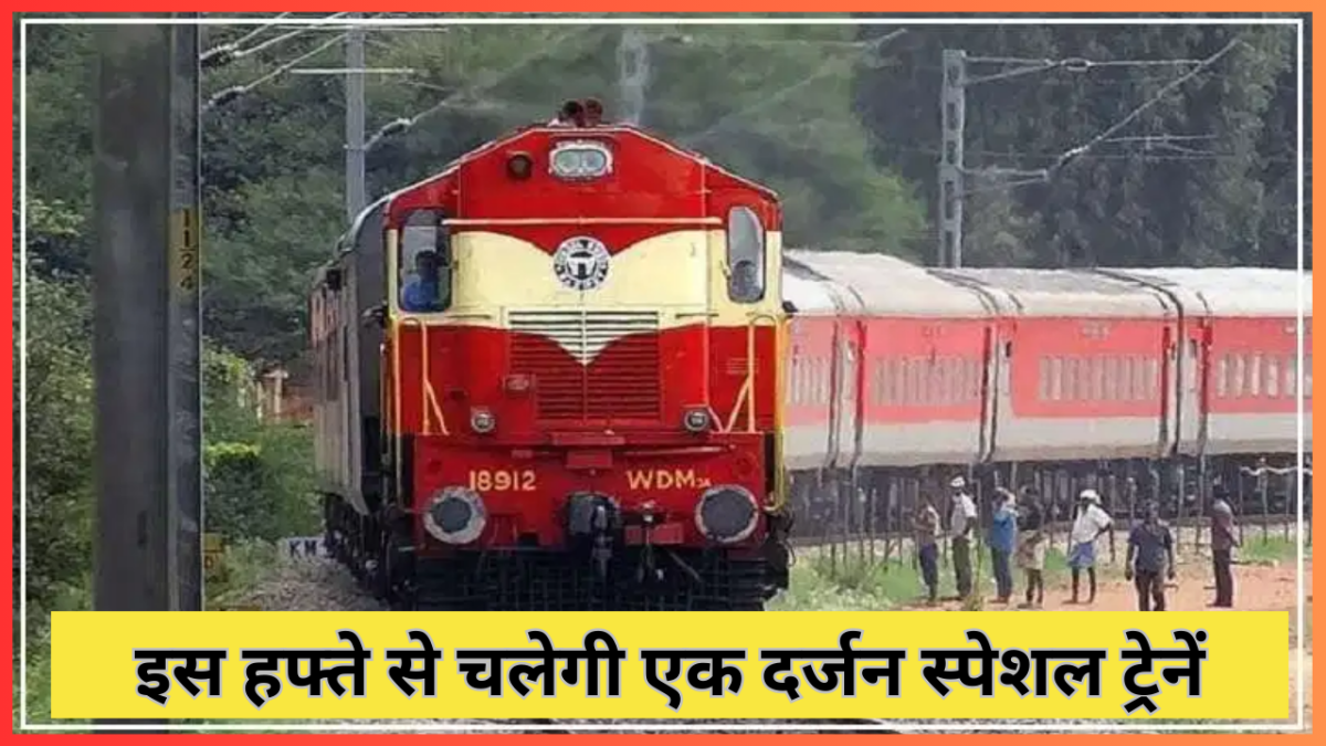 Indian Railway Special Train : रेल यात्रियों के लिए खुशखबरी! इस हफ्ते से चलेगी एक दर्जन स्पेशल ट्रेनें, इन शहरों को मिलेगा लाभ, देखें रूट-शेड्यूल...
