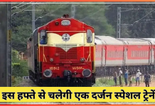 Indian Railway Special Train : रेल यात्रियों के लिए खुशखबरी! इस हफ्ते से चलेगी एक दर्जन स्पेशल ट्रेनें, इन शहरों को मिलेगा लाभ, देखें रूट-शेड्यूल… Indian Railway Special Train : रेल यात्रियों के लिए खुशखबरी! इस हफ्ते से चलेगी एक दर्जन स्पेशल ट्रेनें, इन शहरों को मिलेगा लाभ, देखें रूट-शेड्यूल...