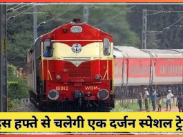 Indian Railway Special Train : रेल यात्रियों के लिए खुशखबरी! इस हफ्ते से चलेगी एक दर्जन स्पेशल ट्रेनें, इन शहरों को मिलेगा लाभ, देखें रूट-शेड्यूल...