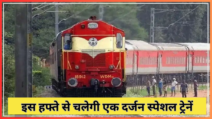 Indian Railway Special Train : रेल यात्रियों के लिए खुशखबरी! इस हफ्ते से चलेगी एक दर्जन स्पेशल ट्रेनें, इन शहरों को मिलेगा लाभ, देखें रूट-शेड्यूल...