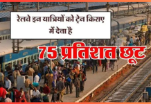 Indian Railways Discount : रेल किराए में इन लोगों को मिलती है 75 फिसदी छूट, अधिकत्तर लोगों को नहीं है जानकारी Indian Railways Discount : रेल किराए में इन लोगों को मिलती है 75 फिसदी छूट, अधिकत्तर लोगों को नहीं है जानकारी