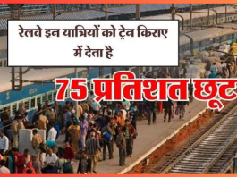 Indian Railways Discount : रेल किराए में इन लोगों को मिलती है 75 फिसदी छूट, अधिकत्तर लोगों को नहीं है जानकारी