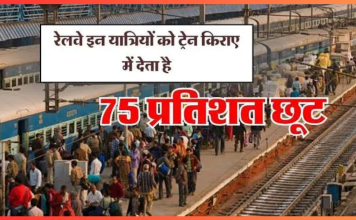 Indian Railways Discount : रेल किराए में इन लोगों को मिलती है 75 फिसदी छूट, अधिकत्तर लोगों को नहीं है जानकारी Indian Railways Discount : रेल किराए में इन लोगों को मिलती है 75 फिसदी छूट, अधिकत्तर लोगों को नहीं है जानकारी