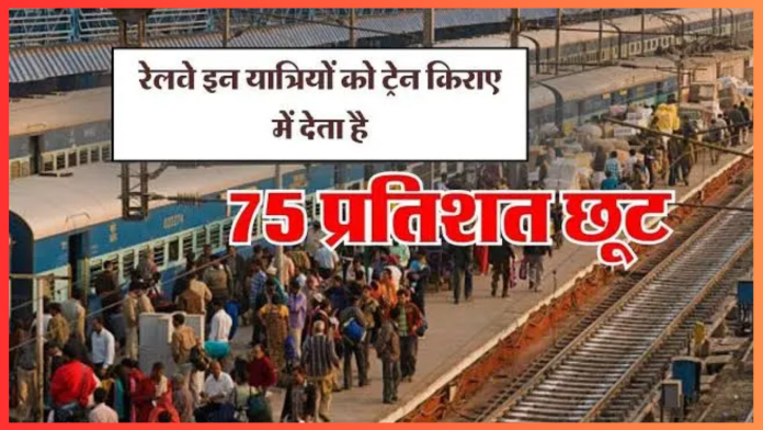 Indian Railways Discount : रेल किराए में इन लोगों को मिलती है 75 फिसदी छूट, अधिकत्तर लोगों को नहीं है जानकारी