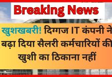 Infosys Salary Hike : खुशखबरी! दिग्गज IT कंपनी ने बढ़ा दिया सैलरी कर्मचारियों की खुशी का ठिकाना नहीं Infosys Salary Hike : खुशखबरी! दिग्गज IT कंपनी ने बढ़ा दिया सैलरी कर्मचारियों की खुशी का ठिकाना नहीं