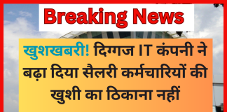 Infosys Salary Hike : खुशखबरी! दिग्गज IT कंपनी ने बढ़ा दिया सैलरी कर्मचारियों की खुशी का ठिकाना नहीं Infosys Salary Hike : खुशखबरी! दिग्गज IT कंपनी ने बढ़ा दिया सैलरी कर्मचारियों की खुशी का ठिकाना नहीं