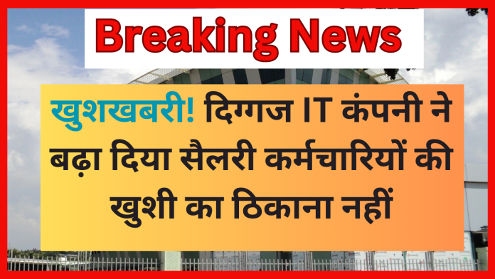 Infosys Salary Hike : खुशखबरी! दिग्गज IT कंपनी ने बढ़ा दिया सैलरी कर्मचारियों की खुशी का ठिकाना नहीं