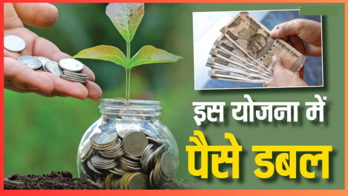 Investment Plan : शुरू करें इस योजना में निवेश, इतने समय में पैसा हो जाएगा दोगुना