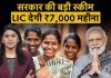 LIC New Scheme : PM मोदी ने लॉन्च की LIC की ये गजब स्कीम, अब महिलाओं की हो गई मौज….जाने स्कीम के बारे में LIC New Scheme : PM मोदी ने लॉन्च की LIC की ये गजब स्कीम, अब महिलाओं की हो गई मौज....जाने स्कीम के बारे में