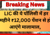 LIC की ये पॉलिसी मानी जाती है सुपर, हर महीने ₹12,000 पेंशन से हो आएंगे मालामाल, जाने पूरी डिटेल्स LIC की ये पॉलिसी मानी जाती है सुपर, हर महीने ₹12,000 पेंशन से हो आएंगे मालामाल, जाने पूरी डिटेल्स