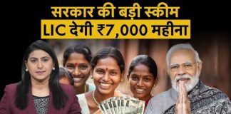 LIC New Scheme : PM मोदी ने लॉन्च की LIC की ये गजब स्कीम, अब महिलाओं की हो गई मौज….जाने स्कीम के बारे में LIC New Scheme : PM मोदी ने लॉन्च की LIC की ये गजब स्कीम, अब महिलाओं की हो गई मौज....जाने स्कीम के बारे में
