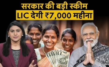 LIC New Scheme : PM मोदी ने लॉन्च की LIC की ये गजब स्कीम, अब महिलाओं की हो गई मौज….जाने स्कीम के बारे में LIC New Scheme : PM मोदी ने लॉन्च की LIC की ये गजब स्कीम, अब महिलाओं की हो गई मौज....जाने स्कीम के बारे में