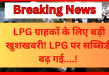 LPG Subsidy Hike : LPG ग्राहकों के लिए बड़ी खुशखबरी! LPG पर सब्सिडी बढ़ गई , जाने अब कितना मिलेंगा फायदा….! LPG Subsidy Hike : LPG ग्राहकों के लिए बड़ी खुशखबरी! LPG पर सब्सिडी बढ़ गई , जाने अब कितना मिलेंगा फायदा....!