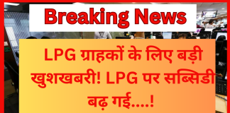 LPG Subsidy Hike : LPG ग्राहकों के लिए बड़ी खुशखबरी! LPG पर सब्सिडी बढ़ गई , जाने अब कितना  मिलेंगा फायदा….! LPG Subsidy Hike : LPG ग्राहकों के लिए बड़ी खुशखबरी! LPG पर सब्सिडी बढ़ गई , जाने अब कितना मिलेंगा फायदा....!
