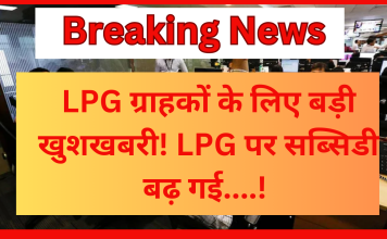 LPG Subsidy Hike : LPG ग्राहकों के लिए बड़ी खुशखबरी! LPG पर सब्सिडी बढ़ गई , जाने अब कितना मिलेंगा फायदा….! LPG Subsidy Hike : LPG ग्राहकों के लिए बड़ी खुशखबरी! LPG पर सब्सिडी बढ़ गई , जाने अब कितना मिलेंगा फायदा....!