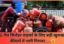 LPG गैस सिलेंडर ग्राहकों के लिए बड़ी खुशखबरी! कीमतों में भारी गिरावट, चेक करे नया रेट LPG गैस सिलेंडर ग्राहकों के लिए बड़ी खुशखबरी! कीमतों में भारी गिरावट, चेक करे नया रेट