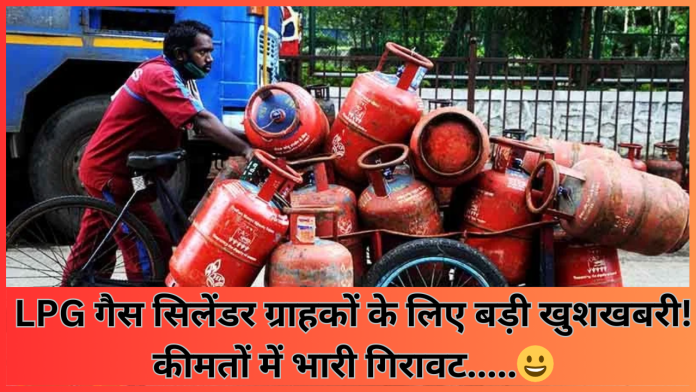 LPG गैस सिलेंडर ग्राहकों के लिए बड़ी खुशखबरी! कीमतों में भारी गिरावट, चेक करे नया रेट