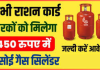 राशन कार्ड धारकों के लिए बड़ी खुशखबरी, अब 450 रुपये में मिलेगा LPG गैस सिलेंडर, यहाँ जाने कैसे राशन कार्ड धारकों के लिए बड़ी खुशखबरी, अब 450 रुपये में मिलेगा LPG गैस सिलेंडर, यहाँ जाने कैसे