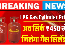 LPG Gas Cylinders : सरकार राशन कार्ड धारकों को 450 रुपये में दे रही है LPG गैस सिलेंडर, जानिए कैसे उठाये लाभ LPG Gas Cylinders : सरकार राशन कार्ड धारकों को 450 रुपये में दे रही है LPG गैस सिलेंडर, जानिए कैसे उठाये लाभ