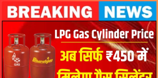 LPG Gas Cylinders : सरकार राशन कार्ड धारकों को 450 रुपये में दे रही है LPG गैस सिलेंडर, जानिए कैसे उठाये लाभ LPG Gas Cylinders : सरकार राशन कार्ड धारकों को 450 रुपये में दे रही है LPG गैस सिलेंडर, जानिए कैसे उठाये लाभ