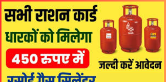 राशन कार्ड धारकों के लिए बड़ी खुशखबरी, अब 450 रुपये में मिलेगा LPG गैस सिलेंडर, यहाँ जाने कैसे राशन कार्ड धारकों के लिए बड़ी खुशखबरी, अब 450 रुपये में मिलेगा LPG गैस सिलेंडर, यहाँ जाने कैसे