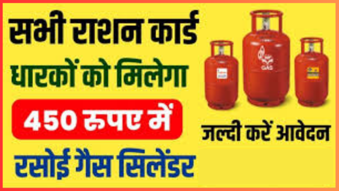 राशन कार्ड धारकों के लिए बड़ी खुशखबरी, अब 450 रुपये में मिलेगा LPG गैस सिलेंडर, यहाँ जाने कैसे