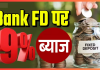 Latest FD Rates! ये बैंक FD पर दे रहे हैं ज्यादा ब्याज! तुरंत चेक करें लिस्ट Latest FD Rates! ये बैंक FD पर दे रहे हैं ज्यादा ब्याज! तुरंत चेक करें लिस्ट