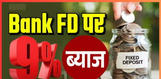Latest FD Rates! ये बैंक FD पर दे रहे हैं ज्यादा ब्याज! तुरंत चेक करें लिस्ट Latest FD Rates! ये बैंक FD पर दे रहे हैं ज्यादा ब्याज! तुरंत चेक करें लिस्ट