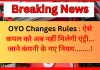OYO Changes Rules : ऐसे कपल को अब नहीं मिलेगी एंट्री…जाने कंपनी के नए नियम… OYO Changes Rules : ऐसे कपल को अब नहीं मिलेगी एंट्री…जाने कंपनी के नए नियम...