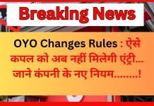 OYO Changes Rules : ऐसे कपल को अब नहीं मिलेगी एंट्री…जाने कंपनी के नए नियम… OYO Changes Rules : ऐसे कपल को अब नहीं मिलेगी एंट्री…जाने कंपनी के नए नियम...