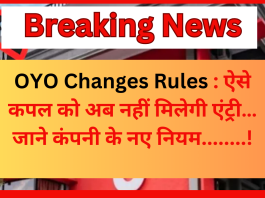 OYO Changes Rules : ऐसे कपल को अब नहीं मिलेगी एंट्री…जाने कंपनी के नए नियम...