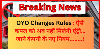 OYO Changes Rules : ऐसे कपल को अब नहीं मिलेगी एंट्री…जाने कंपनी के नए नियम… OYO Changes Rules : ऐसे कपल को अब नहीं मिलेगी एंट्री…जाने कंपनी के नए नियम...