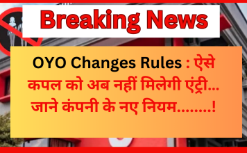OYO Changes Rules : ऐसे कपल को अब नहीं मिलेगी एंट्री…जाने कंपनी के नए नियम… OYO Changes Rules : ऐसे कपल को अब नहीं मिलेगी एंट्री…जाने कंपनी के नए नियम...