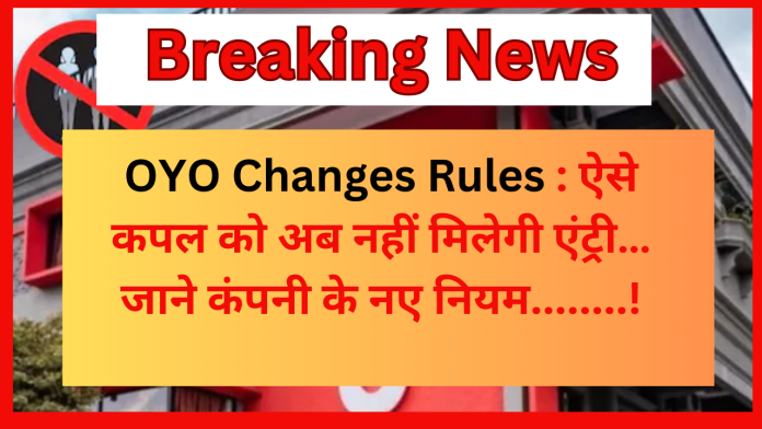 OYO Changes Rules : ऐसे कपल को अब नहीं मिलेगी एंट्री…जाने कंपनी के नए नियम...