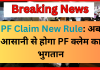 PF Claim New Rule: अब आसानी से होगा PF क्लेम का भुगतान, सिर्फ आधार की होगी जरूरत, जानिए सरकार का प्लान PF Claim New Rule: अब आसानी से होगा PF क्लेम का भुगतान, सिर्फ आधार की होगी जरूरत, जानिए सरकार का प्लान