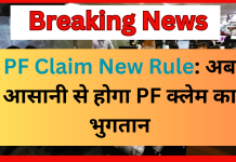 PF Claim New Rule: अब आसानी से होगा PF क्लेम का भुगतान, सिर्फ आधार की होगी जरूरत, जानिए सरकार का प्लान PF Claim New Rule: अब आसानी से होगा PF क्लेम का भुगतान, सिर्फ आधार की होगी जरूरत, जानिए सरकार का प्लान