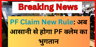 PF Claim New Rule: अब आसानी से होगा PF क्लेम का भुगतान, सिर्फ आधार की होगी जरूरत, जानिए सरकार का प्लान PF Claim New Rule: अब आसानी से होगा PF क्लेम का भुगतान, सिर्फ आधार की होगी जरूरत, जानिए सरकार का प्लान