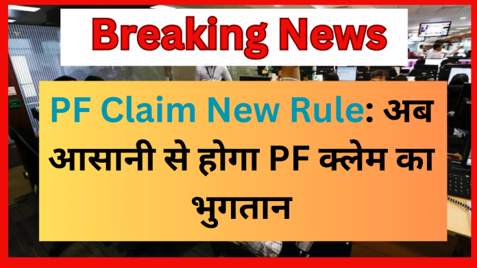 PF Claim New Rule: अब आसानी से होगा PF क्लेम का भुगतान, सिर्फ आधार की होगी जरूरत, जानिए सरकार का प्लान