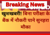 PNB Recruitment 2025 : बिना परीक्षा के बैंक में नौकरी पाने सुनहरा मौका! 64,480 रुपये वेतन, सीधा लिंक से करे अप्लाई PNB Recruitment 2025 : बिना परीक्षा के बैंक में नौकरी पाने सुनहरा मौका! 64,480 रुपये वेतन, सीधा लिंक से करे अप्लाई
