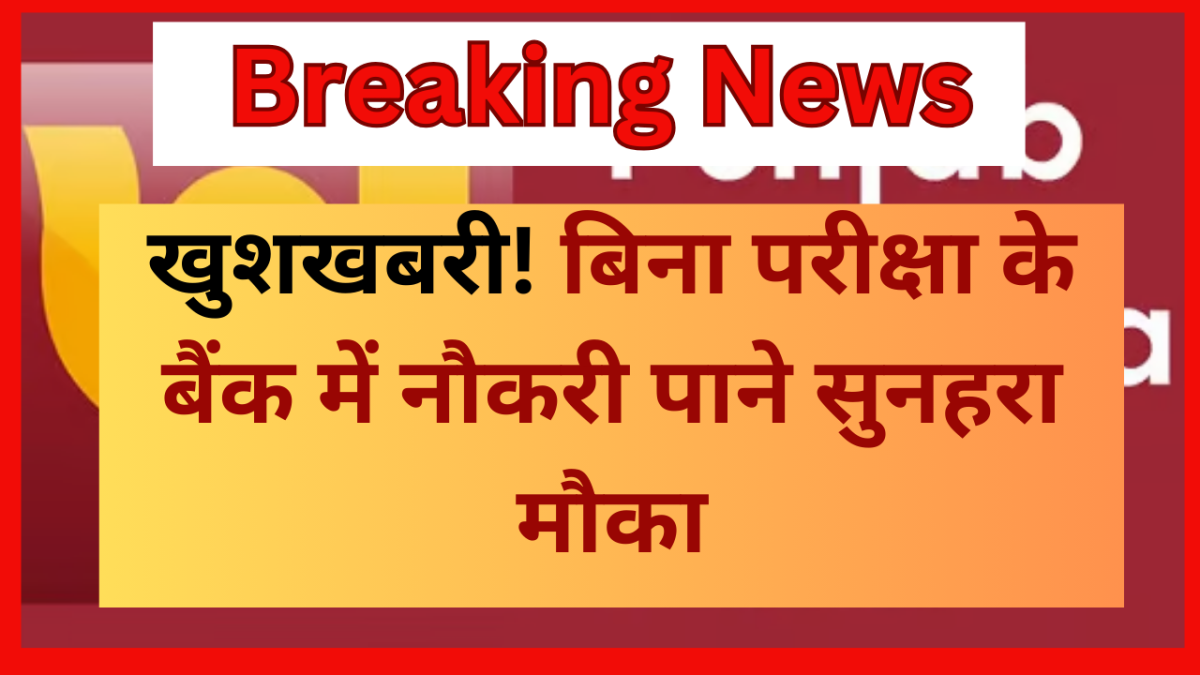 PNB Recruitment 2025 : बिना परीक्षा के बैंक में नौकरी पाने सुनहरा मौका! 64,480 रुपये वेतन, सीधा लिंक से करे अप्लाई