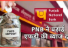PNB FD Rates : इस बैंक ने दिया बड़ा तोहफा! FD दरों में किया इजाफा, चेक करें नया रेट PNB FD Rates : इस बैंक ने दिया बड़ा तोहफा! FD दरों में किया इजाफा, चेक करें नया रेट